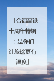 合福高铁十周年特辑：是你们 让旅途更有温度