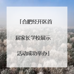 合肥经开区首届家长学校展示活动成功举办
