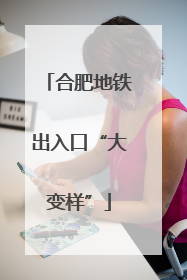 合肥地铁出入口“大变样”