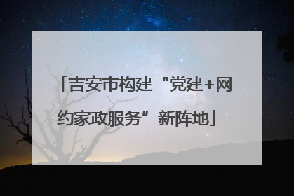 吉安市构建“党建+网约家政服务”新阵地