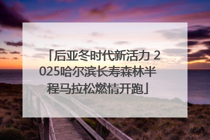 后亚冬时代新活力 2025哈尔滨长寿森林半程马拉松燃情开跑