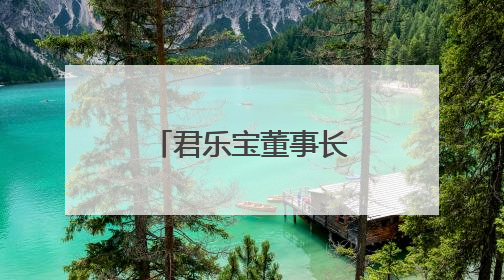 君乐宝董事长魏立华获“乳业长青者”荣誉