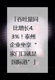 吞吐量同比增长4.3%！泰州企业坐享“家门口就是国际港”