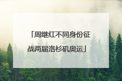 周继红不同身份征战两届洛杉矶奥运