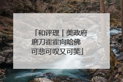 和评理｜美政府磨刀霍霍向哈佛 可悲可叹又可笑
