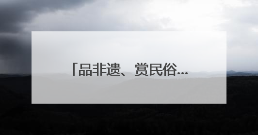 品非遗、赏民俗……多彩文旅活动伴你端午畅游河北