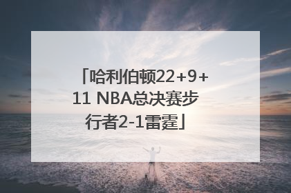 哈利伯顿22+9+11 NBA总决赛步行者2-1雷霆