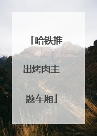 哈铁推出烤肉主题车厢