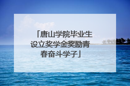 唐山学院毕业生设立奖学金奖励青春奋斗学子