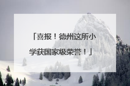 喜报！德州这所小学获国家级荣誉！
