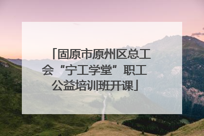 固原市原州区总工会“宁工学堂”职工公益培训班开课
