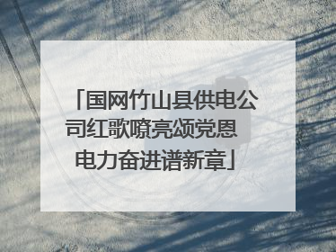国网竹山县供电公司红歌嘹亮颂党恩 电力奋进谱新章