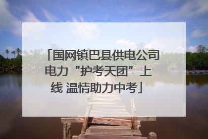 国网镇巴县供电公司 电力“护考天团”上线 温情助力中考