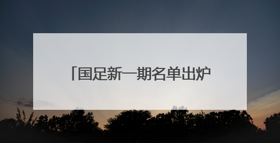 国足新一期名单出炉：成都蓉城五人入选，成为“国脚大户”！