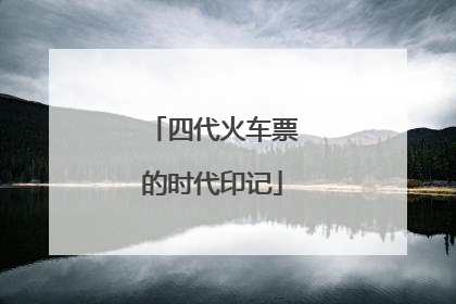 四代火车票的时代印记