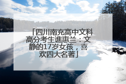四川南充高中文科高分考生谯惠兰：文静的17岁女孩，喜欢四大名著