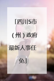 四川5市（州）政府最新人事任免