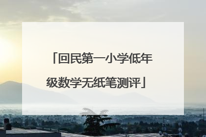 回民第一小学低年级数学无纸笔测评
