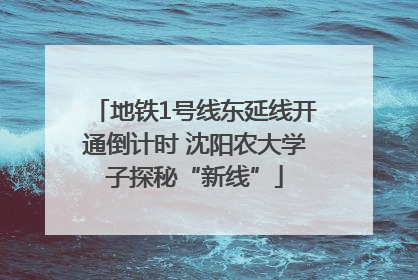 地铁1号线东延线开通倒计时 沈阳农大学子探秘“新线”