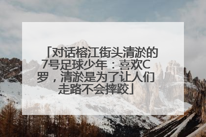对话榕江街头清淤的7号足球少年：喜欢C罗，清淤是为了让人们走路不会摔跤