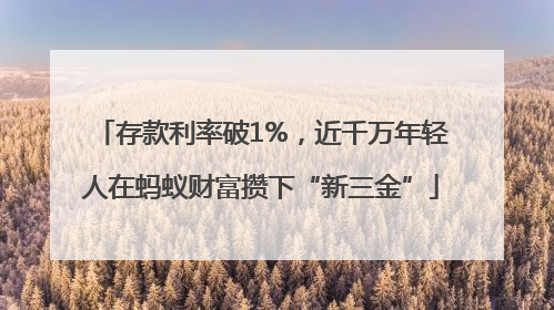 存款利率破1%，近千万年轻人在蚂蚁财富攒下“新三金”