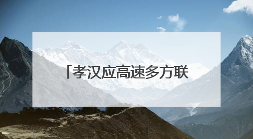 孝汉应高速多方联动筑牢安全防线