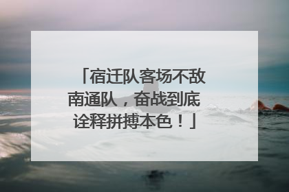 宿迁队客场不敌南通队，奋战到底诠释拼搏本色！