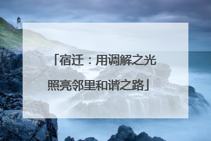 宿迁：用调解之光照亮邻里和谐之路