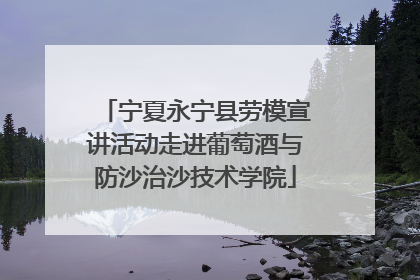 宁夏永宁县劳模宣讲活动走进葡萄酒与防沙治沙技术学院
