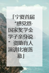 宁夏首届“感党恩·国家奖学金学子亲身说”资助育人演讲比赛落幕