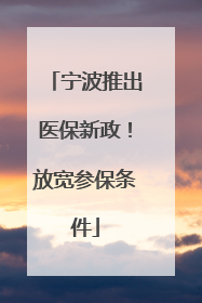 宁波推出医保新政！放宽参保条件