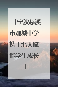 宁波慈溪市观城中学携手北大赋能学生成长