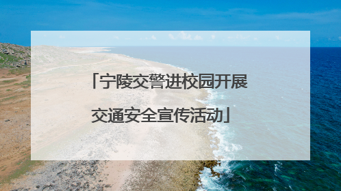 宁陵交警进校园开展交通安全宣传活动