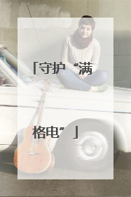 守护“满格电”