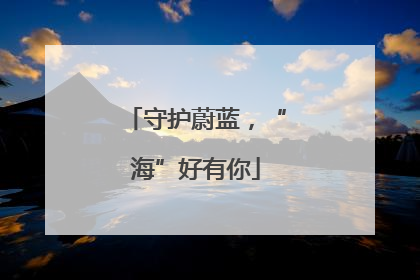 守护蔚蓝，“海”好有你