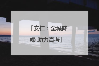 安仁：全城降噪 助力高考