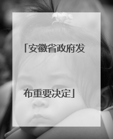 安徽省政府发布重要决定