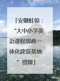 安徽蚌埠：“大中小学英语课程思政一体化建设基地”授牌