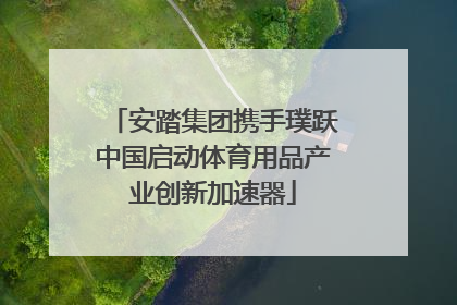安踏集团携手璞跃中国启动体育用品产业创新加速器