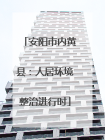 安阳市内黄县：人居环境整治进行时