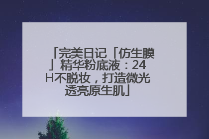 完美日记「仿生膜」精华粉底液：24H不脱妆，打造微光透亮原生肌