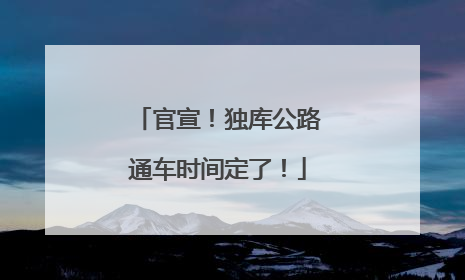 官宣！独库公路通车时间定了！