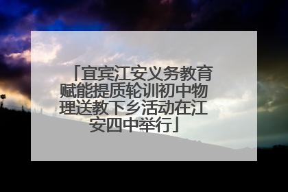 宜宾江安义务教育赋能提质轮训初中物理送教下乡活动在江安四中举行