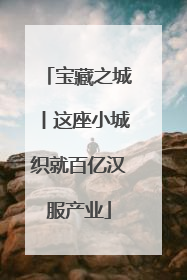 宝藏之城丨这座小城织就百亿汉服产业