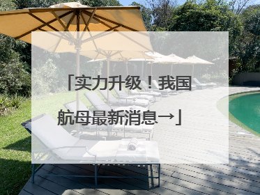 实力升级！我国航母最新消息→