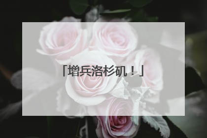 增兵洛杉矶！