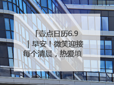 壹点日历6.9｜早安！微笑迎接每个清晨，热爱填满每寸光阴