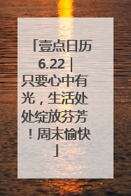 壹点日历6.22｜只要心中有光，生活处处绽放芬芳！周末愉快