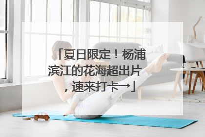 夏日限定！杨浦滨江的花海超出片，速来打卡→