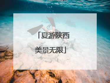 夏游陕西 美景无限